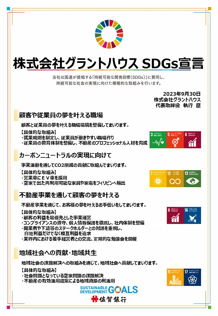 株式会社グラントハウス SDGs宣言